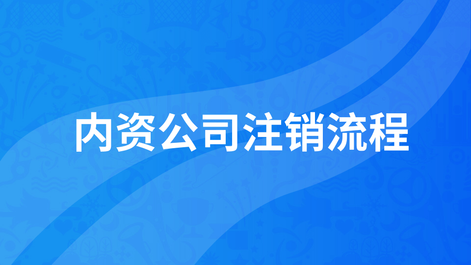 【年報(bào)異?！磕陥?bào)未申報(bào)如何注銷公司