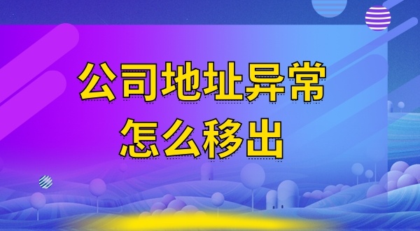 被工商局公示注冊(cè)地址失聯(lián)怎么辦（注冊(cè)地址異常怎么解除）？