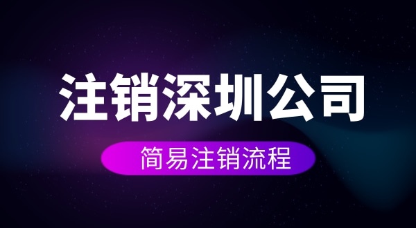 企業(yè)如何進行簡易注銷？注銷公司如何操作