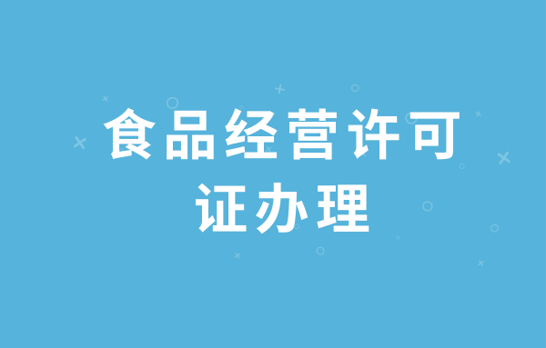 如何注冊(cè)食品經(jīng)營(yíng)許可證（個(gè)人食品經(jīng)營(yíng)許可證辦理流程）