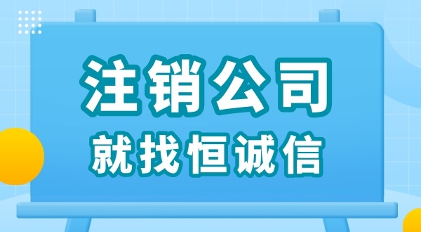 零申報(bào)被查了怎么解決？零申報(bào)的公司好辦理注銷嗎