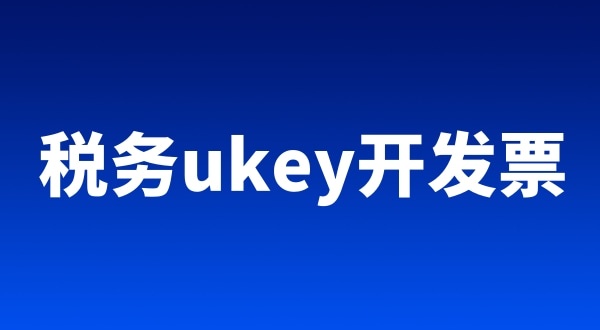 稅務(wù)ukey、金稅盤、稅控盤都有哪些區(qū)別（開票工具有哪些）