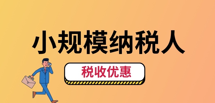 小規(guī)模納稅人怎么交稅？（小規(guī)模納稅人稅收優(yōu)惠有哪些）