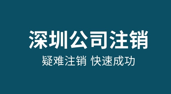 注銷(xiāo)公司最快多久成功（怎么快速注銷(xiāo)公司）