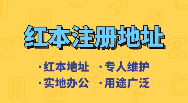 可以用租的房子做注冊地址注冊公司嗎（注冊深圳公司對注冊地址有哪些要求）