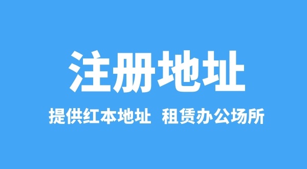 一個(gè)地址能注冊多家公司嗎（注冊公司流程有哪些）