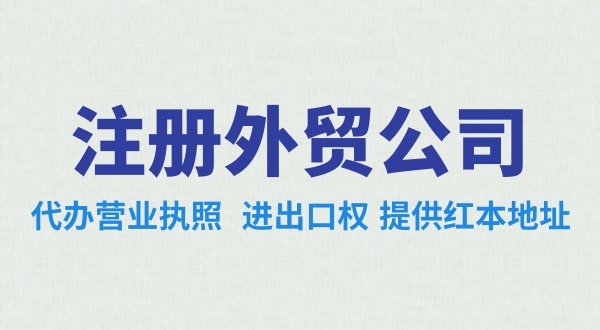 外貿(mào)公司怎么注冊？需要辦理哪些證照（外貿(mào)公司需要進出口權嗎）