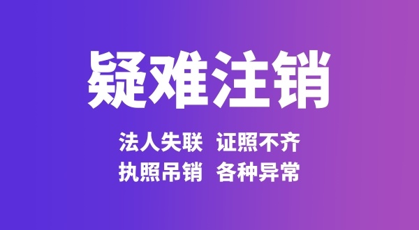 經(jīng)營(yíng)異常的公司能不能注銷(xiāo)（公司存在工商異常怎么注銷(xiāo)）