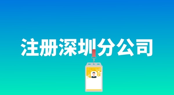 在深圳注冊(cè)分公司具體流程是什么（注冊(cè)分公司需要哪些資料）