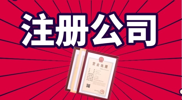 代理公司0元注冊公司是怎么回事（免費(fèi)注冊公司真的存在嗎）