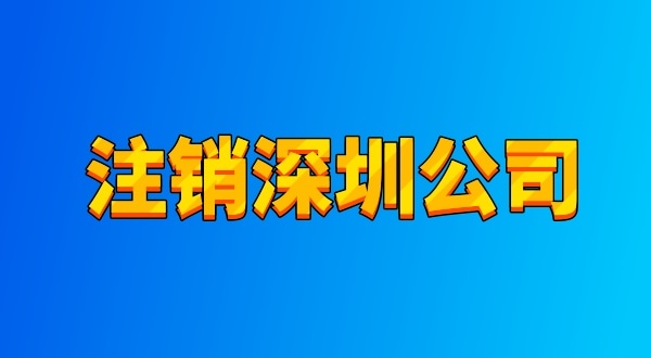 注銷公司麻煩嗎？流程有哪些（注銷深圳公司都有哪些資料與流程）