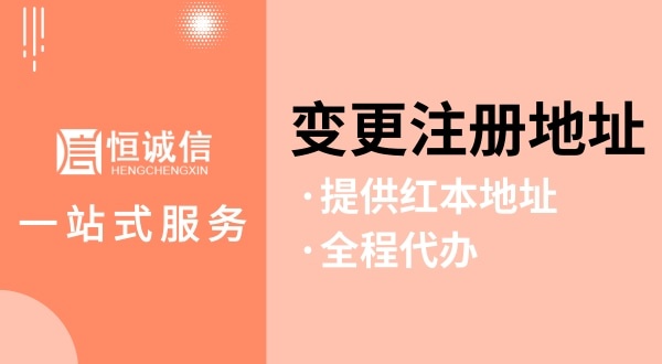 變更深圳公司注冊地址怎么操作（如何變更注冊地址？需要哪些資料與流程）