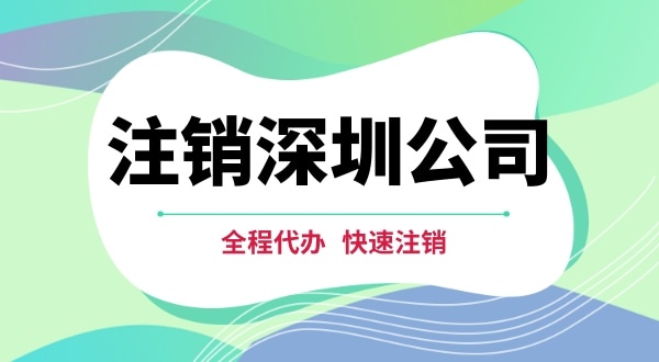 深圳公司注銷都有哪些步驟？注銷公司流程是怎樣的