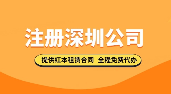 在深圳注冊公司都需要哪些步驟，要準備哪些注冊公司資料