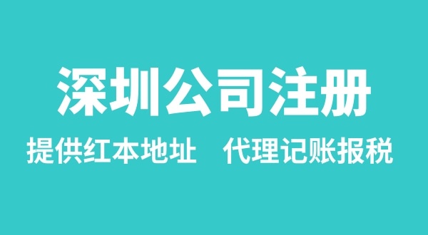 注冊深圳公司要準備什么？多久能辦理成功（辦理營業(yè)執(zhí)照有哪些資料和流程）