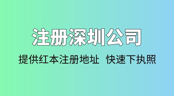 注冊(cè)公司需要多少錢(qián)？注冊(cè)公司要準(zhǔn)備哪些資料