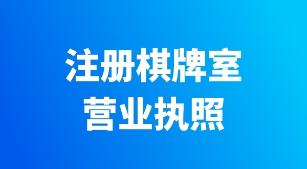 開個棋牌室需要辦哪些證件？有哪些注意事項