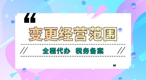 深圳公司變更經(jīng)營(yíng)范圍有哪些流程？如何增加減少公司經(jīng)營(yíng)范圍