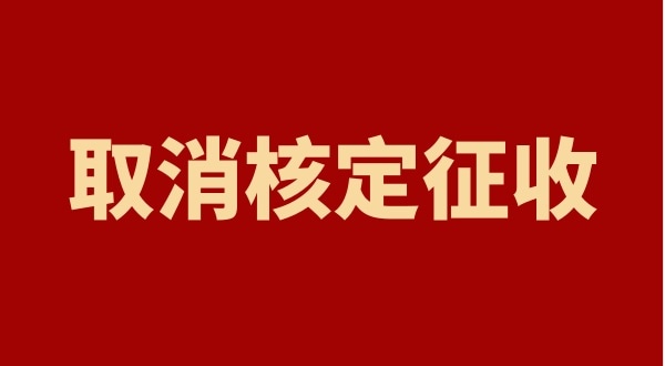 核定征收全國都取消了嗎？個(gè)人獨(dú)資企業(yè)以后只能查賬征收嗎