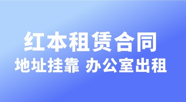 經(jīng)營的注冊(cè)地址可以和營業(yè)執(zhí)照上的注冊(cè)地址不一樣嗎？實(shí)際地址和經(jīng)營地址不一樣可以嗎