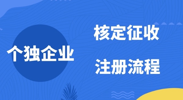 個(gè)人獨(dú)資企業(yè)2022年是否能核定征收？如何注冊個(gè)人獨(dú)資企業(yè)