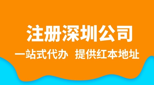 深圳公司注冊(cè)流程簡(jiǎn)單嗎？需要提供哪些注冊(cè)公司資料