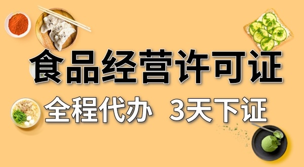 個體戶食品經(jīng)營許可證在哪辦理？需要什么資料和流程