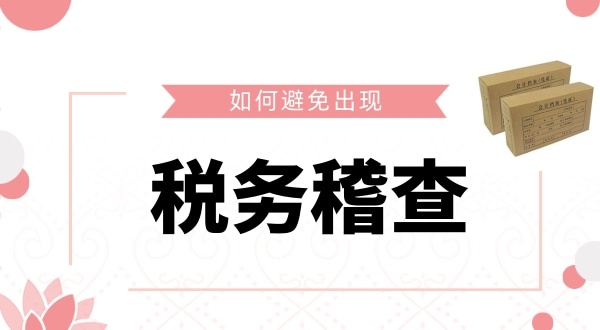 如何避免被稅務(wù)稽查？企業(yè)如何保證自己的財(cái)稅安全？