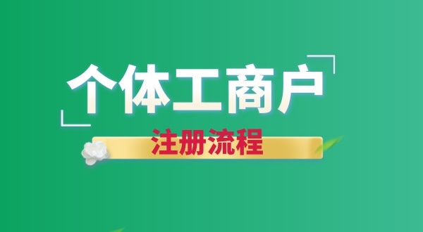 想注冊個賣花的店鋪怎么辦營業(yè)執(zhí)照？個體戶注冊流程有哪些