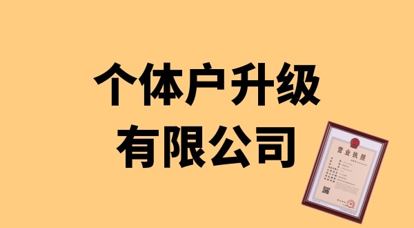 個(gè)體戶(hù)升級(jí)公司怎么辦理？個(gè)體戶(hù)可以升級(jí)為公司嗎