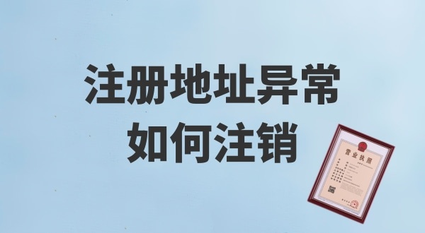 注冊地址被鎖了，無法注銷公司怎么辦