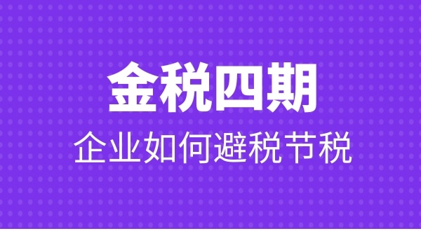 金稅四期公司要注意哪些問(wèn)題才能避免稅務(wù)非正常戶(hù)