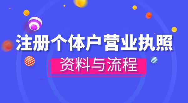 注冊(cè)個(gè)體戶(hù)需要哪些資料？辦理方式有哪些