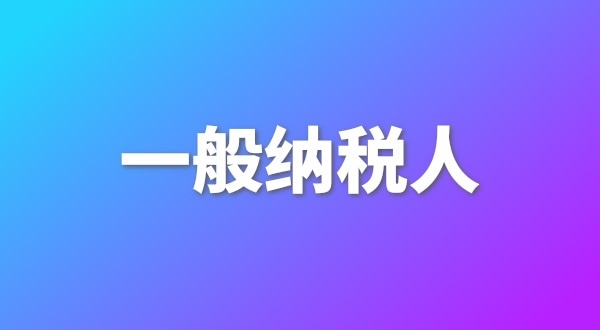 申請一般納稅人有哪些好處？為什么要做一般納稅人