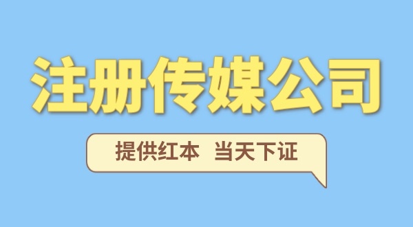 注冊(cè)一家傳媒公司需要什么條件？要準(zhǔn)備哪些注冊(cè)公司資料