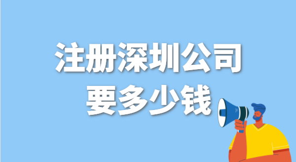 找代辦注冊公司要花多少錢？辦營業(yè)執(zhí)照免費(fèi)嗎