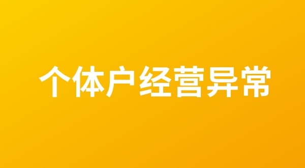 個(gè)體戶也會(huì)出現(xiàn)工商稅務(wù)異常嗎？個(gè)體戶如何移出經(jīng)營(yíng)異常名錄？