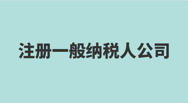 想注冊小規(guī)模公司要準備什么？小規(guī)模有什么稅收優(yōu)惠政策