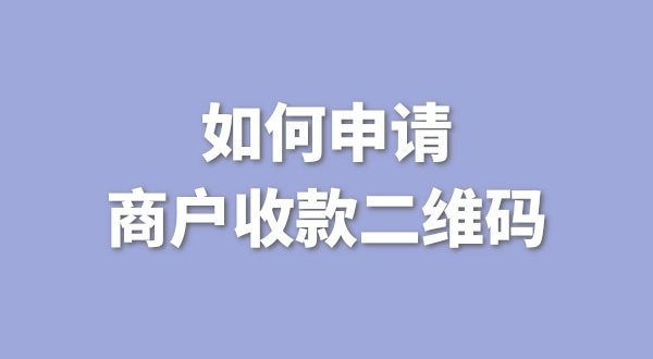 3月1日起個(gè)人收款碼無(wú)法收款了嗎？一定要注冊(cè)個(gè)體戶才能收款嗎