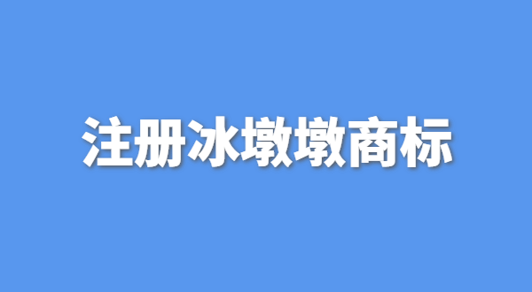 可以生產銷售冰墩墩嗎？自己售賣冰墩墩產品可以嗎