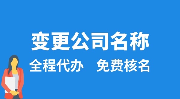 變更公司名稱(chēng)怎么辦理？變更公司名稱(chēng)后要做什么