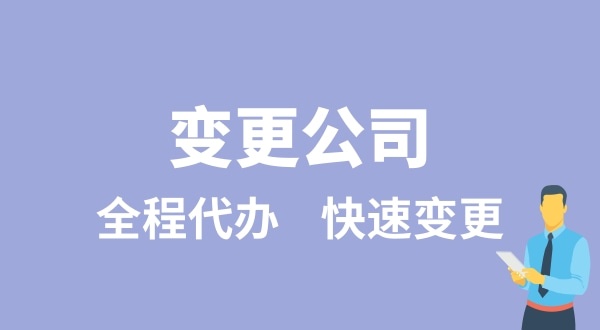 變更公司有哪些類型？變更公司如何辦理