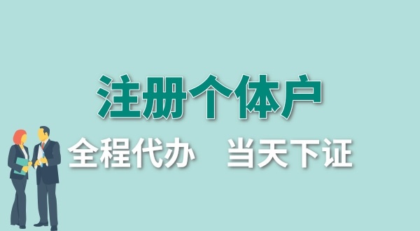 個(gè)體戶要交哪些稅？怎么注冊(cè)個(gè)體戶營(yíng)業(yè)執(zhí)照