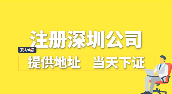 深圳公司怎么注冊？深圳營業(yè)執(zhí)照在哪辦理