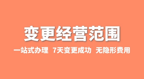 變更經(jīng)營(yíng)范圍如何辦理？增加或減少經(jīng)營(yíng)范圍流程有哪些