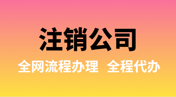 注銷公司可以全網(wǎng)流程辦理嗎？注銷公司如何在網(wǎng)上注銷