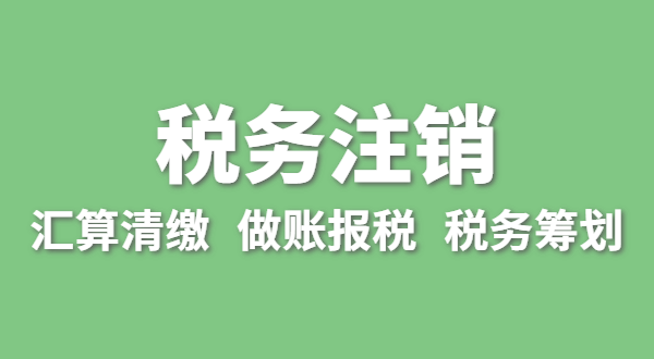 注銷稅務(wù)需要哪些資料？怎么辦理清稅證明