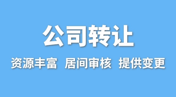 公司轉(zhuǎn)讓流程是什么？買賣公司如何辦理