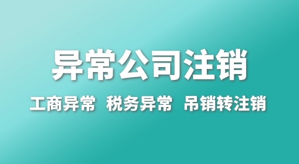 出現(xiàn)公司異常的企業(yè)能注銷嗎？經(jīng)營異常的公司如何注銷