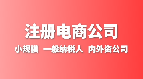 做跨境電商注冊(cè)什么類型的公司？跨境電商要辦理進(jìn)出口權(quán)嗎